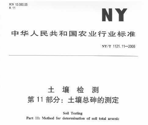 NY/T 1121.11-2006  11֣Ĳⶨ