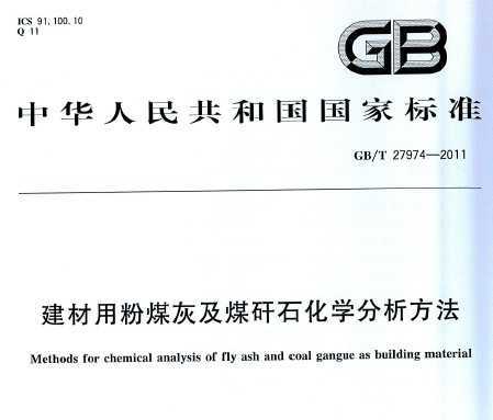 GB/T 27974-2011 ÷úҼúʯѧ