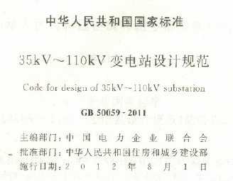 GB 50059-2011  35-110KVƹ淶