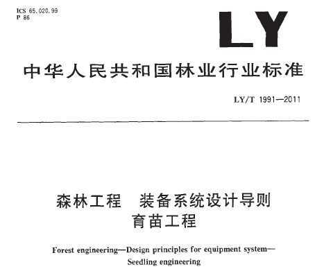 LY/T 1991-2011 ɭֹ װϵͳƵ 繤