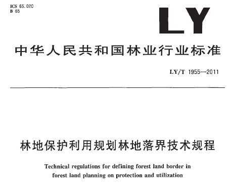 LY/T 1955-2011 ֵرù滮ֵ缼