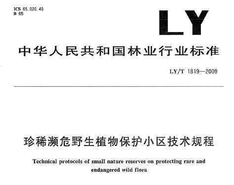 LY/T 1819-2009 ϡΣҰֲﱣС