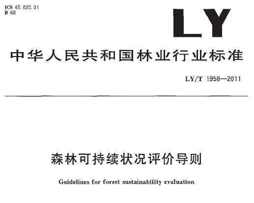 LY/T 1958-2011 ɭֿɳ״۵