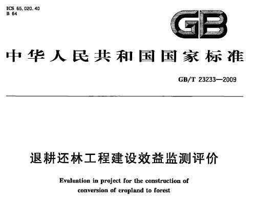GB/T 23233-2009 ˸ֹ̽Ч