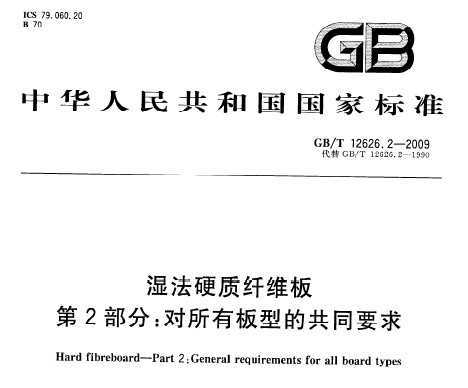 GB/T 12626.2-2009 ʪӲά 2֣а͵ĹͬҪ