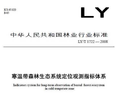 LY/T 1722-2008 ´ɭ̬ϵͳλ۲ָϵ