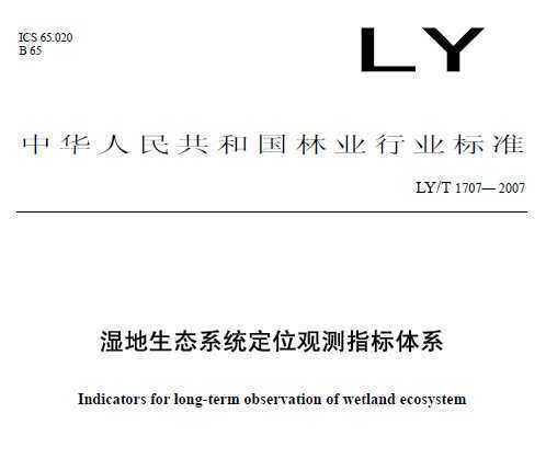LY/T 1707-2007 ʪ̬ϵͳλ۲ָϵ