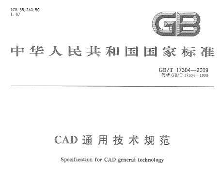 GB/T 17304-2009 CADͨü淶