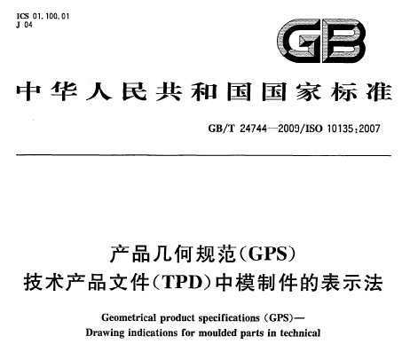 GB/T 24744-2009 Ʒι淶(GPS) Ʒļ(TPD)ģƼıʾ