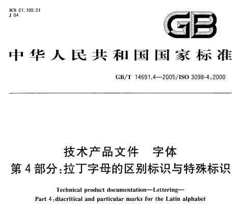 GB/T 14691.4-2005 Ʒļ 4 ĸʶʶ