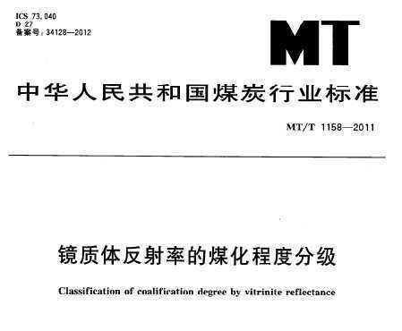 MT/T 1158-2011 巴ʵú̶ȷּ