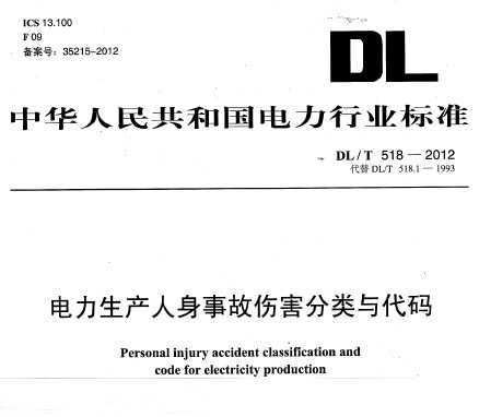 DL/T 518-2012 ¹˺