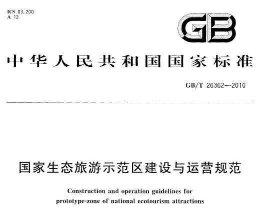 GB/T 26362-2010 ̬ʾӪ淶