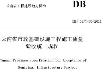 DBJ53/T-36-2011 ʡʩʩͳһ