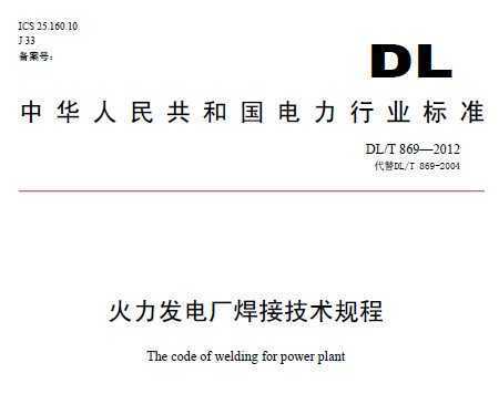 DL/T 869-2012 糧Ӽ