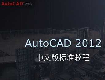 AutoCAD 2012İ׼̳̿μ