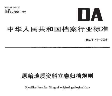 DA/T 41-2008 ԭʼ鵵