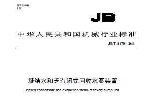 JB/T 11170-2011 ˮͷʽˮװ