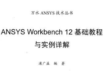 ANSYS Workbench 12 ̳ʵ