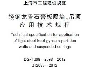 DG/TJ08-2098-2012 ʯǽӦü