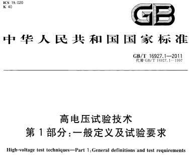 GB/T 16927.1-2011 ߵѹ鼼 1֣һ㶨弰Ҫ