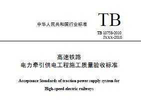 TB 10758-2010 ·ǣ繤ʩձ׼
