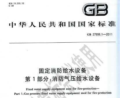 GB 27898.1-2011 ̶ˮ豸 1֣ѹˮ豸