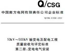 Q/CSG 411002-2012 10kkV-500kV缰繤׼ ڶ᣺װ