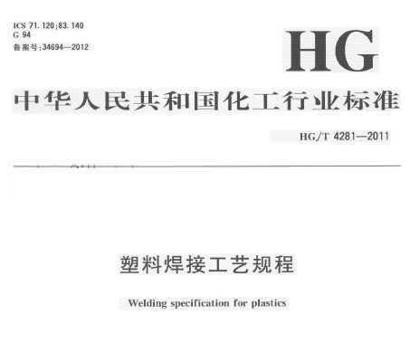 HG/T 4281-2011 Ϻӹչ
