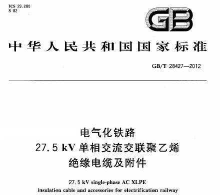 GB/T 28427-2012 ·27.5kVཻϩԵ¼