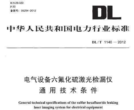 DL/T 1140-2012 豸򼤹©ͨü
