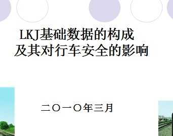 LKJ�������ݵĹ��ɼ�����г���ȫ��Ӱ�� 