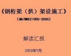 ������������������ʩ������QB/MBEC1005-2006������㱨 