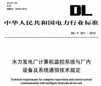DL/T 321-2012 ˮ糧ϵͳ볧豸ϵͳͨż涨