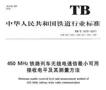TB/T 1876-2011 450MHz·гߵͨСýյƽ