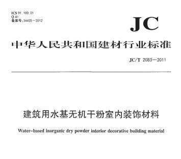 JC/T 2083-2011 ˮ޻ɷװβ