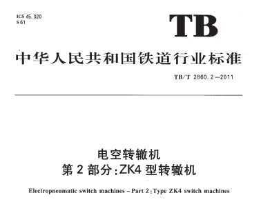 TB/T 2860.2-2011 ת޻ 2֣ZK4ת޻