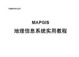MAPGIS Ϣϵͳʵý̳