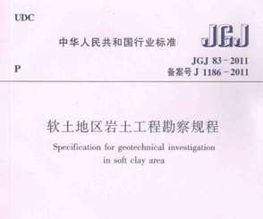 JGJ 83-2011 ̿
