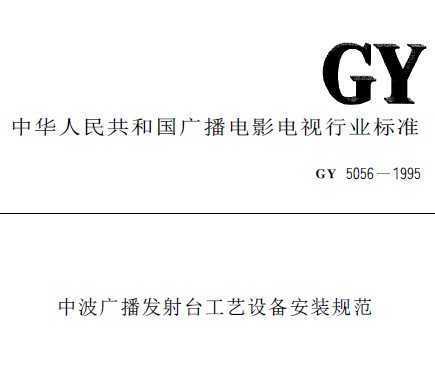 GY 5056-1995 в㲥̨豸װ淶