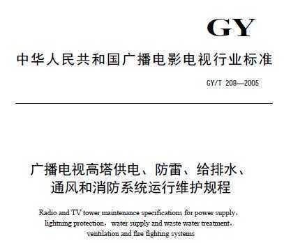 GY 208-2005 㲥Ӹ硢סˮͨϵͳά
