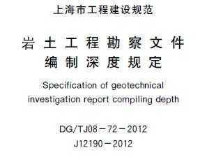 DG/TJ08-72-2012̿ļȹ涨