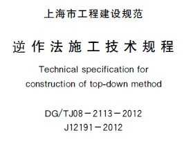 DG/TJ08-2113-2012ʩ