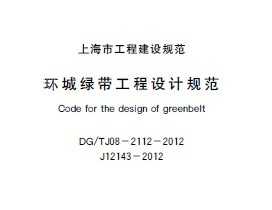 DG/TJ08-2112-2012 ̴ƹ淶