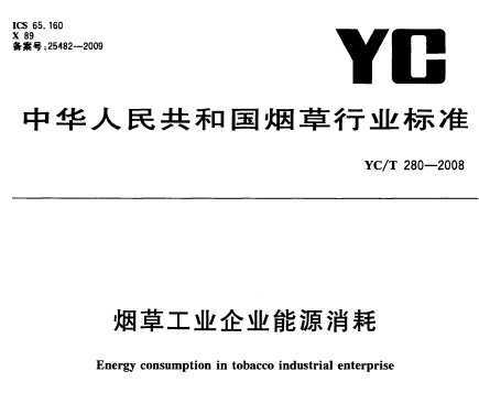 YC/T 280-2008 ̲ݹҵҵԴ