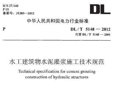 DL/T 5148-2012 ˮˮཬʩ淶