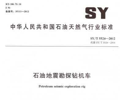 SY/T 5524-2012 ʯ͵̽