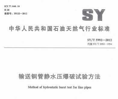SY/T 5992-2012 ͸ֹܾˮѹ鷽