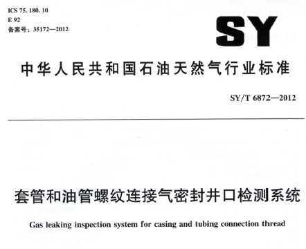 SY/T 6872-2012 ׹ܺ͹ܷ⾮ڼϵͳ