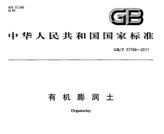 GB/T 27798-2011 л